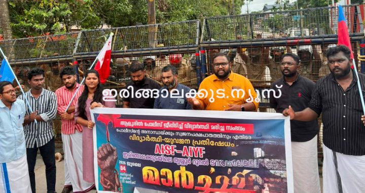 ഇരിങ്ങാലക്കുട റൂറല്‍ എസ്പി ഓഫീസിലേക്ക് എഐവൈഎഫ് എഐഎസ്എഫ് നടത്തിയ പ്രതിഷേധ മാര്‍ച്ച് എഐവൈഎഫ് ജില്ലാ പ്രസിഡന്റ് ബിനോയ് ഷബീര്‍ ഉദ്ഘാടനം ചെയ്യുന്നു.