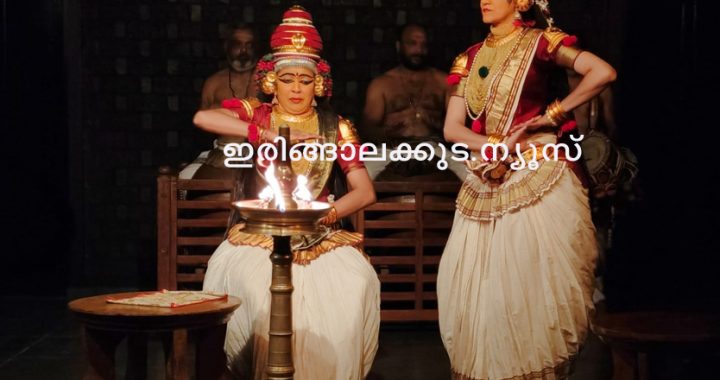 രുഗ്മിണി ഹരണം കൂടിയാട്ടത്തില്‍ രുഗ്മിണിയായി ഡോ. അപര്‍ണ നങ്ങ്യാരും മകരന്ദികയായി സരിത കൃഷ്ണകുമാറും.