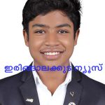 ജപ്പാനില്‍ നടക്കുന്ന എപിസിസി കണ്‍വെന്‍ഷനില്‍ ഇരിങ്ങാലക്കുടയില്‍ നിന്ന് നായിഫ് നിസാര്‍ ഇന്ത്യയെ പ്രതിനിധീകരിക്കും
