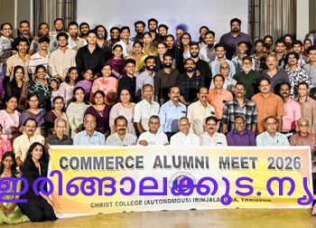 ഇരിങ്ങാലക്കുട ക്രൈസ്റ്റ് കോളജില്‍ സംഘടിപ്പിച്ച 18 ാമത് കോമേഴ്‌സ് പൂര്‍വവിദ്യാര്‍ഥി സംഗമത്തില്‍ പങ്കെടുത്തവര്‍.
