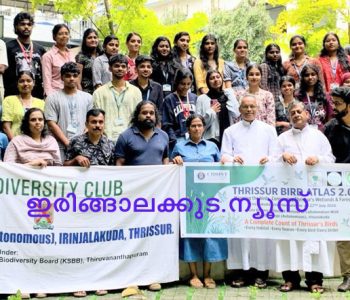 കേരളത്തിലെ പക്ഷികളുടെ ഭൂപടം രണ്ടാംഘട്ടം തയാറാക്കുന്നതിന്റെ ഭാഗമായി ഇരിങ്ങാലക്കുട ചാപ്റ്റര്‍ ഉദ്ഘാടനം ചെയ്തപ്പോള്‍.