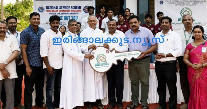 ഇരിങ്ങാലക്കുട ക്രൈസ്റ്റ് കോളജ് നടപ്പിലാക്കിയ അഭയം പദ്ധതിയുടെ ഭാഗമായി നിര്‍മിച്ച സ്‌നേഹവീടിന്റെ താക്കോല്‍ദാനം എന്‍എസ്എസ് റീജിയണല്‍ ഡയറക്ടര്‍ വൈ.എം. ഉപ്പിന്‍ നിര്‍വഹിക്കുന്നു. മാനേജര്‍ ഫാ. ജോയ് പീണിക്കപ്പറമ്പില്‍, കോളജ് പ്രിന്‍സിപ്പല്‍ റവ.ഡോ. ജോളി ആന്‍ഡ്രൂസ് എന്നിവര്‍ സമീപം.