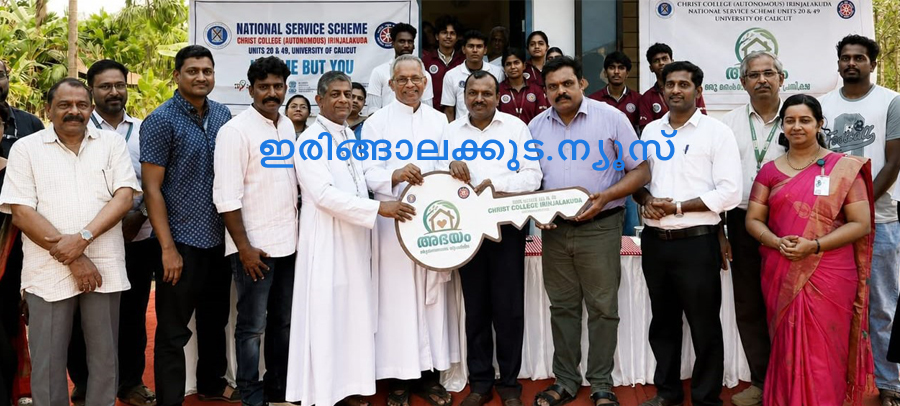 ഇരിങ്ങാലക്കുട ക്രൈസ്റ്റ് കോളജ് നടപ്പിലാക്കിയ അഭയം പദ്ധതിയുടെ ഭാഗമായി നിര്‍മിച്ച സ്‌നേഹവീടിന്റെ താക്കോല്‍ദാനം എന്‍എസ്എസ് റീജിയണല്‍ ഡയറക്ടര്‍ വൈ.എം. ഉപ്പിന്‍ നിര്‍വഹിക്കുന്നു. മാനേജര്‍ ഫാ. ജോയ് പീണിക്കപ്പറമ്പില്‍, കോളജ് പ്രിന്‍സിപ്പല്‍ റവ.ഡോ. ജോളി ആന്‍ഡ്രൂസ് എന്നിവര്‍ സമീപം.