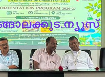 ഇരിങ്ങാലക്കുട ക്രൈസ്റ്റ് കോളജ് കെമിസ്ട്രി സ്വാശ്രയ വിഭാഗത്തിന്റെ ആഭിമുഖ്യത്തില്‍ 2026 27 അധ്യയന വര്‍ഷത്തെ ബിരുദാനന്തര ബിരുദ വിദ്യാര്‍ഥികള്‍ക്കായി സംഘടിപ്പിച്ച ഓറിയന്റേഷന്‍ പ്രോഗ്രാമില്‍ നിന്ന്.