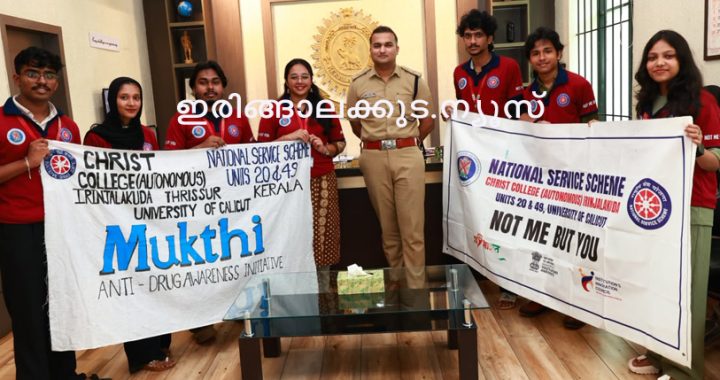 തൃശൂര്‍ ജില്ല റൂറല്‍ പോലീസ് സംഘടിപ്പിച്ച ഓപ്പറേഷന്‍ തൂഫാന്‍ ദി നാര്‍ക്കോ ഹണ്ട് പദ്ധതിയുടെ ഭാഗമായി നടന്ന മയക്കുമരുന്ന് വിരുദ്ധ റീല്‍ മത്സരത്തില്‍ വിജയം നേടിയ ക്രൈസ്റ്റ് കോളജ് എന്‍എസ്എസ് യൂണിറ്റ് തൃശൂര്‍ റൂറല്‍ എസ്പി മുഹമ്മദ് നദീമുദ്ദീന്‍ ഐപിഎസിനോടൊപ്പം.
