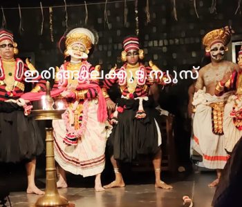 മൃച്ഛകടികം കൂടിയാട്ടത്തില്‍ ചാരുദത്തനായി സൂരജ് നമ്പ്യാര്‍, കര്‍ണ്ണപൂരകനായി പൊതിയില്‍ രഞ്ജിത് ചാക്യാര്‍, അഹിന്തനായി ഗുരുകുലം തരുണ്‍, മൈത്രേയനായി കലാമണ്ഡലം ജിഷ്ണു പ്രതാപ്, രോഹസേനനായി അരന്‍ കപില എന്നിവര്‍ അരങ്ങില്‍.