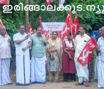 ഡല്‍ഹിയില്‍ സമരം ചെയ്യുന്ന വിദ്യാര്‍ഥി യുവജനങ്ങള്‍ക്ക് ഐക്യദാര്‍ഢ്യം പ്രഖ്യാപിച്ചുകൊണ്ട് കേരള കര്‍ഷക സംഘം ഇരിങ്ങാലക്കുട ഏരിയാ കമ്മിറ്റിയുടെ നേതൃത്വത്തില്‍ സംഘടിപ്പിച്ച പ്രകടനവും പൊതുയോഗവും കേരള കര്‍ഷകസംഘം ജില്ലാ എക്‌സിക്യൂട്ടീവ് അംഗം ടി.ജി. ശങ്കരനാരായണന്‍ ഉദ്ഘാടനം ചെയ്യുന്നു.