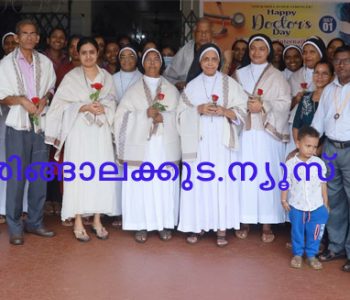 ഡോക്‌ടേഴ്‌സ് ഡേയോടനുബന്ധിച്ച് നന്തിക്കര വൈസ് മെന്‍ ഇന്റര്‍നാഷണല്‍ ക്ലബ്ബിന്റെ ആഭിമുഖ്യത്തില്‍ പറപ്പൂക്കര അസീസി ഹോസ്പിറ്റലിലെ ഡോക്ടര്‍മാരെ ആദരിച്ചപ്പോള്‍.