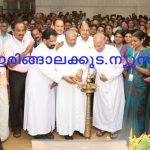 ഹൃദയ പാലിയേറ്റീവ് കെയര്‍ ഒമ്പതാം വാര്‍ഷികവും മാര്‍ ജെയിംസ് പഴയാറ്റിലിന്റെ പത്താം ചരമവര്‍ഷികവും