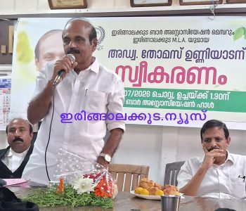 ഇരിങ്ങാലക്കുട ബാര്‍ അസോസിയേഷന്റെ ആഭിമുഖ്യത്തില്‍ സംഘടിപ്പിച്ച സ്വീകരണ പരിപാടിയില്‍ അഡ്വ. തോമസ് ഉണ്ണിയാടന്‍ എംഎല്‍എ പ്രസംഗിക്കുന്നു.