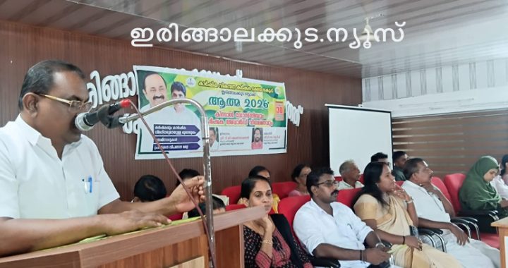 ഇരിങ്ങാലക്കുട ബ്ലോക്ക് പഞ്ചായത്തിന്റെ നേതൃത്വത്തില്‍ കാര്‍ഷിക വികസന കര്‍ഷകക്ഷേമ വകുപ്പ് ആത്മ 2026ന്റെ ഭാഗമായി സംഘടിപ്പിച്ച കര്‍ഷകരെ ആദരിക്കുന്ന പരിപാടി ഇരിങ്ങാലക്കുട ബ്ലോക്ക് പഞ്ചായത്ത് പ്രസിഡന്റ് ടി.ജി. ശങ്കരനാരായണന്‍ ഉദ്ഘാടനം ചെയ്യുന്നു.