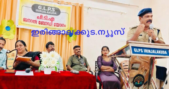 ഇരിങ്ങാലക്കുട ഗവ. എല്‍പി സ്‌കൂളിന്റെ പിടിഎ ജനറല്‍ ബോഡി യോഗം തൃശൂര്‍ ഇന്റേണല്‍ സെക്യൂരിറ്റി ഡിവൈഎസ്പി പി.ആര്‍. ബിജോയ് ഉദ്ഘാടനം ചെയ്യുന്നു.