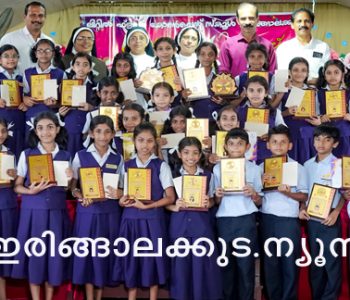 ഇരിങ്ങാലക്കുട ലിറ്റില്‍ ഫഌര്‍ കോണ്‍വെന്റ് എല്‍പി സ്‌കൂളില്‍ സംഘടിപ്പിച്ച വിജയാരവം 2026 ല്‍ സിഎം കിഡ്‌സ് സ്‌കോളര്‍ഷിപ്പ് ജേതാക്കളായ 41 കുട്ടികളെ ആദരിച്ചപ്പോള്‍.