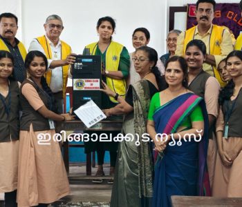 ഇരിങ്ങാലക്കുട ലയണ്‍സ് ക്ലബ്ബിന്റെ യൂത്ത് എംപവര്‍മെന്റ് പദ്ധതിയുടെ ഭാഗമായി ഇരിങ്ങാലക്കുട നാഷണല്‍ സ്‌കൂളിലേക്ക് നാപ്കിന്‍ ഇന്‍സിനേറ്റര്‍ കൈമാറുന്നു.