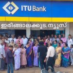 ഇരിങ്ങാലക്കുട ടൗണ്‍ സഹകരണ ബാങ്കിലേക്കും ഇഡി എത്തുമോ… കേന്ദ്രമന്ത്രിയുടെ സഹായം തേടി നിക്ഷേപകര്‍