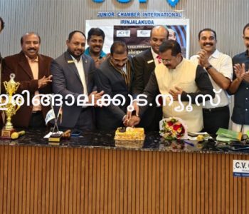 ജെസിഐ ഇരിങ്ങാലക്കുടയുടെ 21 ാം വാര്‍ഷികാഘാഷം ജെസിഐ സോണ്‍ വൈസ് പ്രസിഡന്റ് ജോണ്‍ പോള്‍ കേക്ക് മുറിച്ച് ഉദ്ഘാടനം ചെയ്യുന്നു.