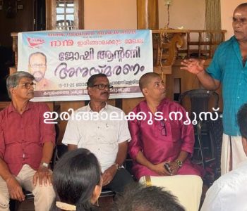 നാടക പ്രവര്‍ത്തകന്‍ ജോഷി ആന്റണി അനുസ്മരണ സമ്മേളനം നാടക നടന്‍ മണിമേനോന്‍ ഉദ്ഘാടനം ചെയ്യുന്നു.