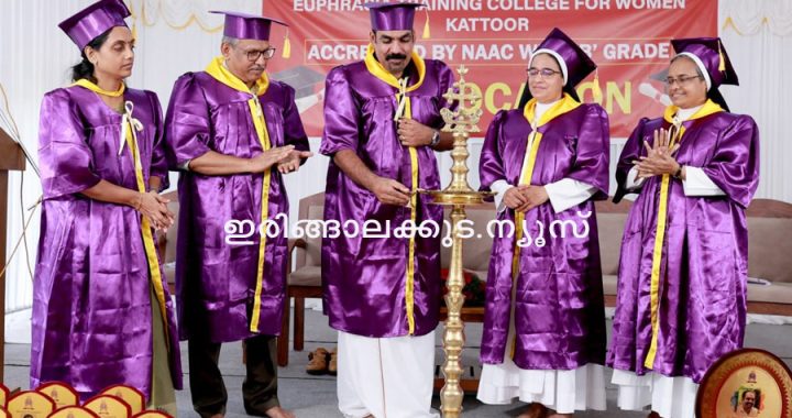 കാട്ടൂര്‍ യൂഫ്രേഷ്യ ട്രെയിനിംഗ് കോളജില്‍ സംഘടിപ്പിച്ച ബിരുദദാന ചടങ്ങ് തൃശൂര്‍ സെന്റ് തോമസ് കോളജ് ഫിസിക്‌സ് വിഭാഗം അസിസ്റ്റന്റ് പ്രഫസര്‍ ഡോ. ഡെയ്‌സണ്‍ പനേങ്ങാടന്‍ ഉദ്ഘാടനം ചെയ്യുന്നു.