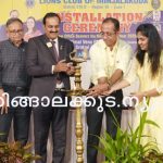ലയണ്‍സ് ക്ലബിന് പുതിയ നേതൃത്വം; സ്ഥാനാരോഹണവും ജീവകാരുണ്യ പദ്ധതികളുടെ ഉദ്ഘാടനവും