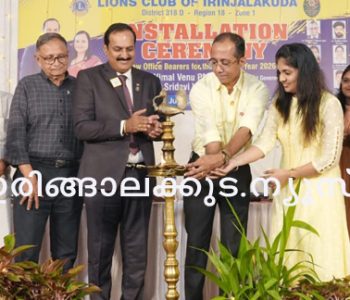 ഇരിങ്ങാലക്കുട ലയണ്‍സ് ക്ലബിന്റെ ഭാരവാഹികളുടെ സ്ഥാനാരോഹണ ചടങ്ങും ജീവകാരുണ്യ പ്രവര്‍ത്തനങ്ങളുടെ ഉദ്ഘാടനവും വൈസ് ഡിസ്ട്രിക്റ്റ് ഗവര്‍ണര്‍ വിമല്‍ വേണു ഉദ്ഘാടനം ചെയ്യുന്നു.