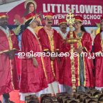 ഇരിങ്ങാലക്കുട ലിറ്റില്‍ ഫഌവര്‍ സ്‌കൂളില്‍ വിജയോത്സവം നടന്നു