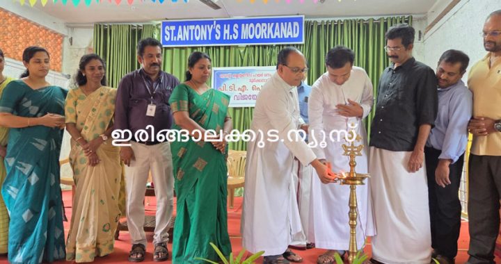 മൂര്‍ക്കനാട് സെന്റ് ആന്റണീസ് ഹൈസ്‌കൂളില്‍ സംഘടിപ്പിച്ച മെറിറ്റ് ഡേയും പിടിഎ ജനറല്‍ബോഡിയും ഇരിങ്ങാലക്കുട രൂപത കോര്‍പ്പറേറ്റ് മാനേജര്‍ ഫാ. സീജോ ഇരിമ്പന്‍ ഉദ്ഘാടനം ചെയ്യുന്നു.