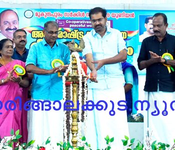 മുകുന്ദപുരം സര്‍ക്കിള്‍ സഹകരണ യൂണിയന്റെ നേതൃത്വത്തില്‍ സംഘടിപ്പിച്ച സഹകരണ ദിനാഘോഷം സനീഷ് കുമാര്‍ ജോസഫ് എംഎല്‍എ ഉദ്ഘാടനം ചെയ്യുന്നു.