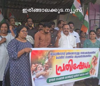 രാഹുല്‍ ഗാന്ധി ഉള്‍പടെയുള്ള കോണ്‍ഗ്രസ് നേതാക്കന്മാരെ അതിക്രൂരമായി മര്‍ദ്ദിച്ച പോലീസ് നടപടിക്കെതിരെ മുരിയാട് മണ്ഡലം കോണ്‍ഗ്രസ് കമ്മിറ്റിയുടെ നേതൃത്വത്തില്‍ നടന്ന പ്രതിഷേധ സംഗമം.