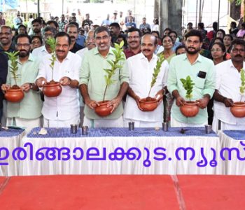 വിഷന്‍ ഇരിങ്ങാലക്കുടയുടെ പത്താമത് ഞാറ്റുവേല മഹോത്സവം ജനപ്രതിനിധികള്‍ ഒത്തുചേര്‍ന്ന് തൈ നട്ടുകൊണ്ട് ഉദ്ഘാടനം ചെയ്തപ്പോള്‍.