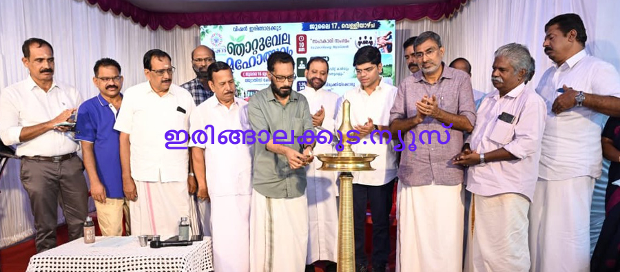 വിഷന്‍ ഇരിങ്ങാലക്കുടയുടെ 10 ാമത് ഞാറ്റുവേല മഹോത്സവത്തിന്റെ ഭാഗമായി സംഘടിപ്പിച്ച സഹകാരി സംഗമം തൃശൂര്‍ ജില്ലാ പഞ്ചായത്ത് വൈസ് പ്രസിഡന്റ് ടി.കെ. സുധീഷ് ഉദ്ഘാടനം ചെയ്യുന്നു.