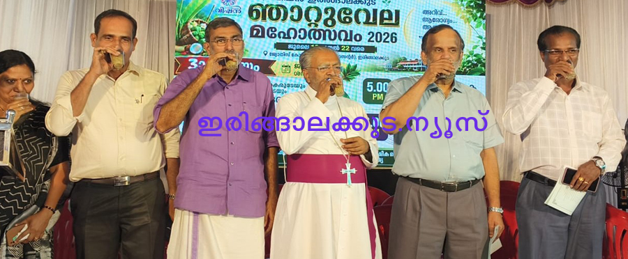 വിഷന്‍ ഇരിങ്ങാലക്കുടയുടെ പത്താമത് ഞാറ്റുവേല മഹോത്സവത്തിന്റെ ഭാഗമായി അറിവ് ആരോഗ്യം ആയുസ്സ് എന്ന വിഷയത്തില്‍ സംഘടിപ്പിച്ച ആരോഗ്യ സെമിനാര്‍ കര്‍ക്കിടകക്കഞ്ഞി കുടിച്ചുകൊണ്ട് ഉദ്ഘാടനം ചെയ്യുന്നു.