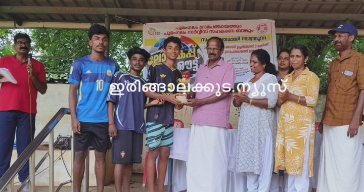 പൂമംഗലം പഞ്ചായത്തും പൂമംഗലം സര്‍വീസ് സഹകരണ ബാങ്കും സംയുക്തമായി സംഘടിപ്പിച്ച ലഹരി ആകട്ടെ ഫുട്‌ബോള്‍ ലോകകപ്പ് ഷൂട്ട് ഔട്ട് മത്സരത്തിലെ വിജയികള്‍ക്ക് സമ്മാനം നല്‍കുന്നു.