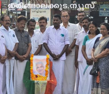 ഇന്ത്യന്‍ നാഷ്ണല്‍ കോണ്‍ഗ്രസ് പൊറത്തിശേരി മണ്ഡലം കമ്മിറ്റിയുടെ നേതൃത്വത്തില്‍ സംഘടിപ്പിച്ച ഉമ്മന്‍ചാണ്ടി അനുസ്മരണ യോഗം.