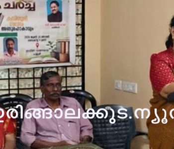 വായനപക്ഷാചരണത്തിന്റെ ഭാഗമായി പുല്ലൂര്‍ ഗ്രാമീണ വായനശാലയില്‍ സംഘടിപ്പിച്ച പുസ്തക ചര്‍ച്ച മുന്‍ മന്ത്രി ഡോ. ആര്‍. ബിന്ദു ഉദ്ഘാടനം ചെയ്യുന്നു.