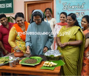 കര്‍ക്കിടക മാസാചരണത്തിന്റെ ഭാഗമായി ഇരിങ്ങാലക്കുട സെന്റ് ജോസഫ്‌സ് കോളജില്‍ സംഘടിപ്പിച്ച കര്‍ക്കിടകക്കഞ്ഞിയുടെയും മരുന്നുണ്ടയുടെയും വിതരണവും വിപണനവും പരിപാടി പ്രിന്‍സിപ്പല്‍ സിസ്റ്റര്‍ ഡോ. ബ്ലെസി ഉദ്ഘാടനം ചെയ്യുന്നു.