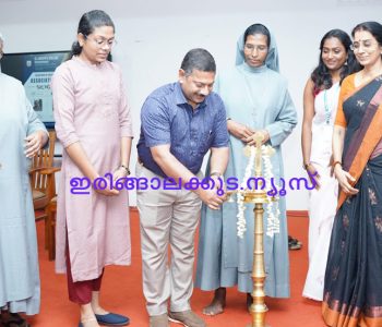 ഇരിങ്ങാലക്കുട സെന്റ് ജോസഫ്‌സ് കോളജില്‍ ബയോടെക്‌നോളജി വിഭാഗത്തിന്റെ നേതൃത്വത്തില്‍ സംഘടിപ്പിച്ച വകുപ്പു തല കൂട്ടായ്മ സാല്‍വോസ് 26 ന്റെ ഉദ്ഘാടനം വെള്ളാനിക്കര കാര്‍ഷിക കോളജില്‍ സെന്റര്‍ ഫോര്‍ പ്ലാന്റ് ബയോടെക്‌നോളജി ആന്‍ഡ് മോളിക്കുലാര്‍ ബയോളജി വിഭാഗത്തിലെ പ്രഫസര്‍ ഡോ. ദീപു മാത്യു നിര്‍വഹിക്കുന്നു.