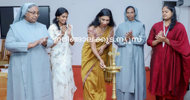 ഇരിങ്ങാലക്കുട സെന്റ് ജോസഫ്‌സ് കോളജില്‍ സംഘടിപ്പിച്ച അര്‍ഥശാസ്ത്രയുടെ ഉദ്ഘാടനം തൃശൂര്‍ സി. അച്യുത മേനോന്‍ ഗവണ്‍മെന്റ് കോളജിലെ പ്രിന്‍സിപ്പലും കോളീജിയേറ്റ് വിദ്യാഭ്യാസ വകുപ്പ് ഡെപ്യൂട്ടി ഡയറക്ടറുമായ പ്രഫ.ഡോ. ആര്‍. രമ്യ നിര്‍വഹിക്കുന്നു.