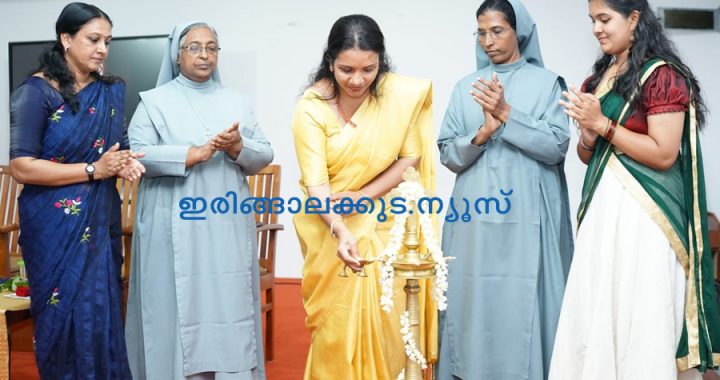 ഇരിങ്ങാലക്കുട സെന്റ് ജോസഫ്‌സ് കോളജ് സൈക്കോളജി വിഭാഗത്തിന്റെ നേതൃത്വത്തില്‍ സംഘടിപ്പിച്ച വാര്‍ഷിക അസോസിയേഷന്‍ സൈനര്‍ജിയുടെ ഉദ്ഘാടനം സേക്രഡ് ഹാര്‍ട്ട് കോളജ് സൈക്കോളജി വിഭാഗം അസിസ്റ്റന്റ് പ്രഫസര്‍ ഡോ. ലിബി ലിയോ അക്കര നിര്‍വഹിക്കുന്നു.