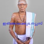 2026 ലെ ടി.എന്‍. നമ്പൂതിരി പുരസ്‌കാരം മുടിയേറ്റ് കലാകാരന്‍ കിഴക്കേ വാരനാട്ട് നാരായണകുറുപ്പിന്