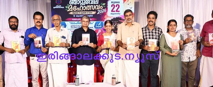 വിഷന്‍ ഇരിങ്ങാലക്കുടയുടെ 10 ാമത് ഞാറ്റുവേല മഹോത്സവത്തിന്റെ ഭാഗമായി നടന്ന സാഹിത്യപ്രതിഭകളെ ആദരിക്കുന്ന ചടങ്ങ് നടന്‍ ഇന്നസെന്റ് എഴുതിയ പുസ്തകങ്ങള്‍ ഉയര്‍ത്തിപിടിച്ചുകൊണ്ട് ഉദ്ഘാടനം ചെയ്യുന്നു.