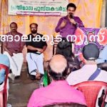 വീട്ടിലെ ലൈബ്രറി പ്രതിമാസ പുസ്തക ചര്‍ച്ച നടത്തി