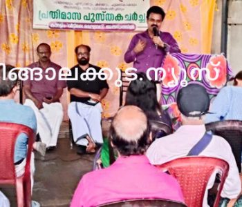 വീട്ടിലെ ലൈബ്രറി കല സാഹിത്യം സമൂഹം എന്ന പരിപാടിയുടെ ഭാഗമായി സംഘടിപ്പിച്ച പ്രതിമാസ പുസ്തക ചര്‍ച്ച സാംസ്‌കാരിക പ്രവര്‍ത്തകനും റിട്ട. തഹസില്‍ദാറുമായ സിമീഷ് സാഹു ഉദ്ഘാടനം ചെയ്യുന്നു.
