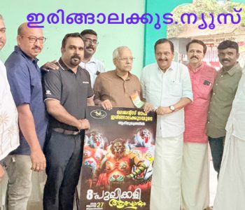 ലെജന്റ്സ് ഓഫ് ഇരിങ്ങാലക്കുടയുടെ ആഭിമുഖ്യത്തില്‍ തിരുവോണപിറ്റേന്ന് സംഘടിപ്പിക്കുന്ന പുലികളി ആഘോഷത്തിന്റെ ബ്രോഷര്‍ പ്രകാശനം ഇരിങ്ങാലക്കുട നഗരസഭ ചെയര്‍മാന്‍ എം.പി. ജാക്സണ്‍ നിര്‍വഹിക്കുന്നു.