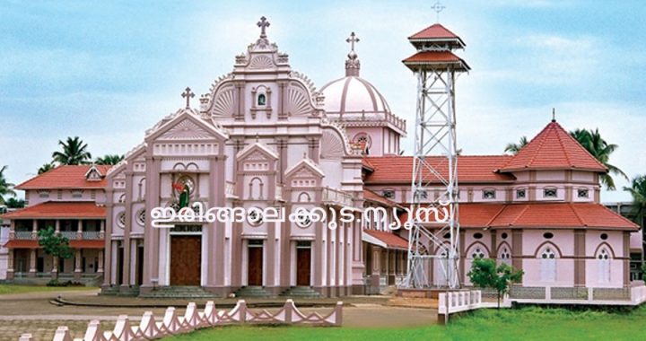 ഇരിങ്ങാലക്കുട സെന്റ തോമസ് കത്തീഡ്രല്‍.
