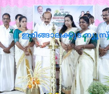 ആളൂര്‍ പഞ്ചായത്തില്‍ സംഘടിപ്പിച്ച കര്‍ഷക ദിനാചരണം അഡ്വ. തോമസ് ഉണ്ണിയാടന്‍ എംഎല്‍എ ഉദ്ഘാടനം ചെയ്യുന്നു.