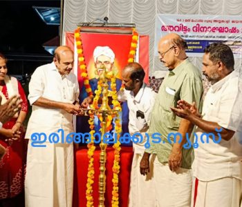 കെപിഎംഎസ് അവിട്ടത്തൂര്‍ ശാഖയുടെ അയ്യങ്കാളി ജന്മദിനാഘോഷം അഡ്വ. തോമസ് ഉണ്ണിയാടന്‍ എംഎല്‍എ ഉദ്ഘാടനം ചെയ്യുന്നു.