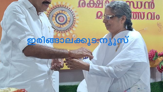 ബ്രഹ്മകുമാരീസ് ഇരിങ്ങാലക്കുട സെന്ററില്‍ സംഘടിപ്പിച്ച രക്ഷാബന്ധന്‍ മഹോത്സവത്തില്‍ അഡ്വ. തോമസ് ഉണ്ണിയാടന്‍ എംഎല്‍എക്ക് ബ്രഹ്മകുമാരി രാധാജി രക്ഷാബന്ധന്‍ കെട്ടികൊടുക്കുന്നു.