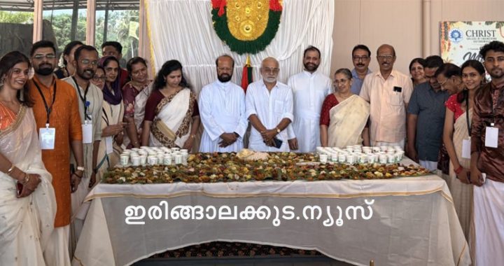 രിങ്ങാലക്കുട ക്രൈസ്റ്റ് എന്‍ജിനീയറിംഗ് കോളജില്‍ ഓണാഘോഷ പരിപാടിയുടെ ഭാഗമായി സംഘടിപ്പിച്ച മെഗാ ഓണസദ്യ 2026ന്റെ ഉദ്ഘാടനം കഥകളി സംഗീത വിദഗ്ധന്‍ കലാമണ്ഡലം നാരായണന്‍ എമ്പ്രാന്തിരി നിര്‍വഹിച്ചപ്പോള്‍.