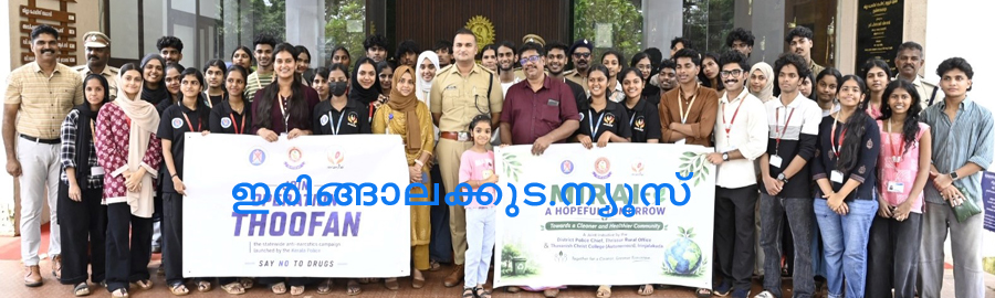 ജില്ലയുടെ വിവിധ ഭാഗങ്ങളില്‍ ശുചീകരണ പ്രവര്‍ത്തനങ്ങള്‍ക്ക് നേതൃത്വം നല്‍കിയ ഇരിങ്ങാലക്കുട ക്രൈസ്റ്റ് കോളജ് തവനിഷ് സംഘടനയും തൃശൂര്‍ റൂറല്‍ പോലീസും.
