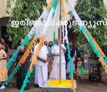 സ്വാതന്ത്ര്യ ദിനാഘോഷങ്ങളടെ ഭാഗമായി മുകുന്ദപുരം താലൂക്ക് ഓഫീസ് അങ്കണത്തില്‍ അഡ്വ. തോമസ് ഉണ്ണിയാടന്‍ എംഎല്‍എ പതാക ഉയര്‍ത്തുന്നു.